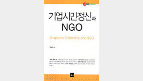 [학술신간]'기업시민정신과 NGO'