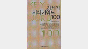 [실용기타]'21세기 지식키워드 100'…지식키워드 따라잡기