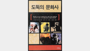 [인문사회]'도둑의 문화사'…소매치기는 왜 칼을 쓰지 않나