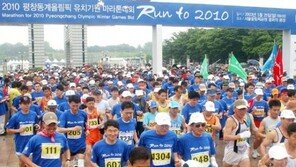 [스포츠 포토]평창 동계올림픽 유치 기원 마라톤