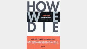 [인문사회]'사람은 어떻게 죽음을…'죽음은 자연의 섭리