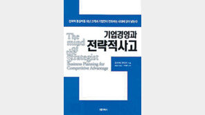 [실용기타]'기업경영과 전략적 사고'…통찰력 길러야 이긴다