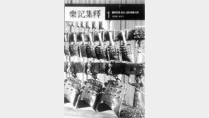 [인문사회]'악기집석(樂記集釋·1, 2)'