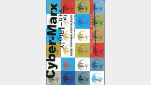 [인문사회]'사이버-맑스'…정보가 자본주의를 지배한다