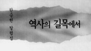 [인문사회]'역사의 길목에서'…인권변호사의 세상 읽기