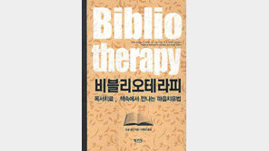 [인문사회]'비블리오테라피'…'생활속 문제' 독서로 치료