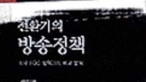 [인문사회]'전환기의 방송정책'…＂방송의 공익성 ＂