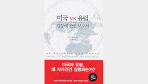 [인문사회]'책의향기' 선정/'미국 vs 유럽:갈등에 관한 보고서'
