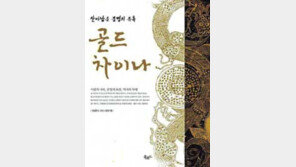 [인문사회]'골드차이나-살아남은 문명의 유혹'