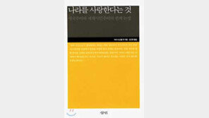 [인문사회]'나라를 사랑…' 우리는 '국민'인가 '세계시민' 인가