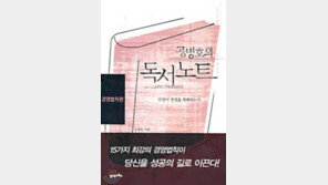 [비즈북스]'공병호의 독서노트…'기업 경영 '법칙'으로 파악