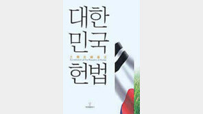 [인문사회]'대한민국 헌법' 대한민국 헌법 어떻게 바뀌었나