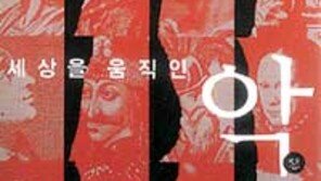 [인문사회]'세상을 움직인 악'…'절대권력'이 저지른 만행