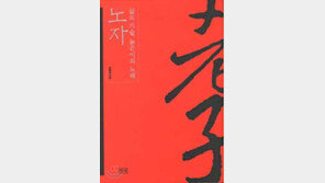 [인문사회]'노자:삶의 기술…노자-도덕경연구 업그레이드