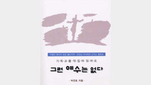 [인문사회]'기독교를 뒤집어 읽어도 그런 예수는 없다'