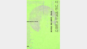 [인문사회]'더 나은 세계는 가능하다'…세계화보다 지역화로