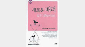[인문사회]'새로운 배려…'신세대의 배려는 쉰세대와 다르다