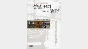 [인문사회]'설탕, 커피 그리고…' 중세에 커피 마셨다면 세계인