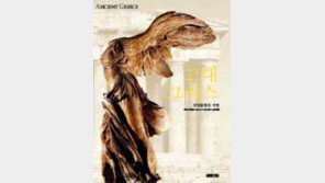 [인문사회]'고대 그리스,…'사진 그림 곁들인 고대 서양문명