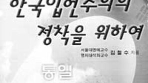 [인문사회]'한국입헌주의의 정착을 위하여'