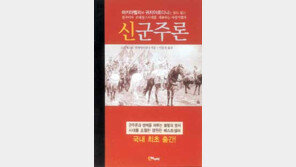 [인문사회]'신군주론'…마키아벨리 친구가 쓴 다른 군주론