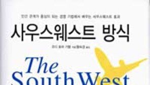 [비즈북스]'사우스웨스트 방식'…기업도 사람냄새 나야 성공