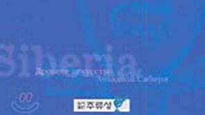 [인문사회]'고대 시베리아의 예술세계'