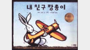 [어린이 책]'내 친구 깡총이'…깡총이는 말썽꾸러기