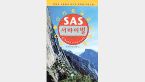 [실용기타]'SAS 서바이벌 백과사전-야생편'