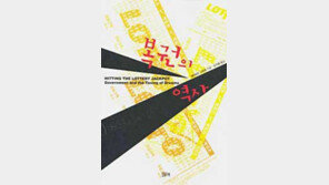 [인문사회]'복권의 역사'…저소득층 주머니를 노리는 복권
