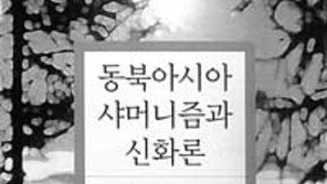 [인문사회]'동북아시아 샤머니즘과 신화론'