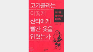 [경제경영]'코카콜라는 어떻게…'…위기 돌파하는 마케팅법