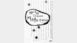 [인문사회]'옛 사람 72인에게 지혜를 구하다'