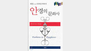 [인문사회]'안경의 문화사'…'안경' 언제 권위를 벗었나