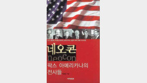 [인문사회]'네오콘…'美신보수주의의 철학과 전술