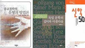 [학술신간]'종교철학의 유형과 방법론' 外