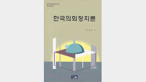 [인문사회]'한국의회정치론'…다양한 의회양식 비교분석