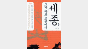 [인문사회]'세종, 그가 바로…' 21세기는 세종型 CEO원해