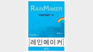 [실용기타][청소년 책]'레인메이커…' 과외 안받은 7人의 성공담