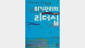 [인문사회]'조선왕조에서 배우는 위기관리의 리더십'
