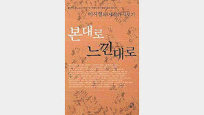 [인문사회]'본대로 느낀대로'…이시형이 본 한국-한국인