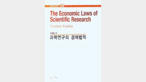 [자연과학]'과학연구의 경제법칙'…기초과학 육성과 기술 혁신