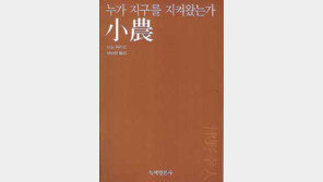 [인문사회]'소농(小農)'…동아시아 소농모델 이상적