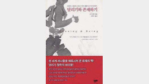 [인문사회]'달리기와 존재하기'…＂달릴 수밖에 없기에 달린다＂