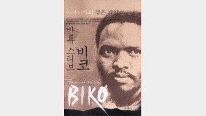 [인문사회]'반투 스티브 비코'…남아공의 저항운동가