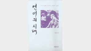 [인문사회]'연애의 시대'…＂모던뽀이-모던껄 얼마나 진화했나＂