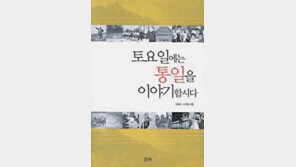 [인문사회]'토요일에는 통일을 이야기합시다'