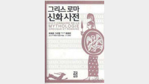 [인문사회]'그리스 로마 신화사전'…그리스 신화 계보 정리