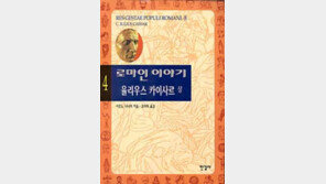 [독서교실][인문사회]'로마인…'…사색의 길로 이끄는 명저