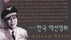 [인문사회]'한국액션영화'…6, 70년대 '만주서부극' 아시나요